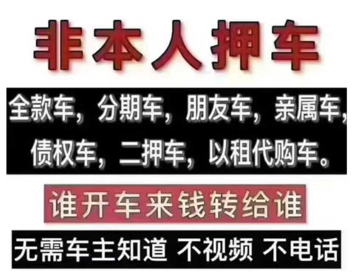 长沙非本人车押车